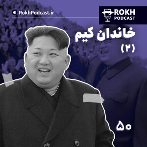 کره شمالی |  داستان زندگی خاندان کیم (2)
