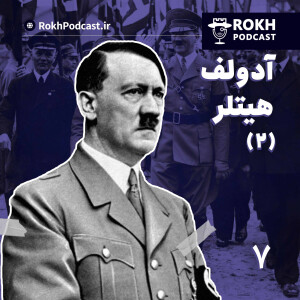 دیکتاتور بزرگ | داستان زندگی هیتلر . قسمت دوم