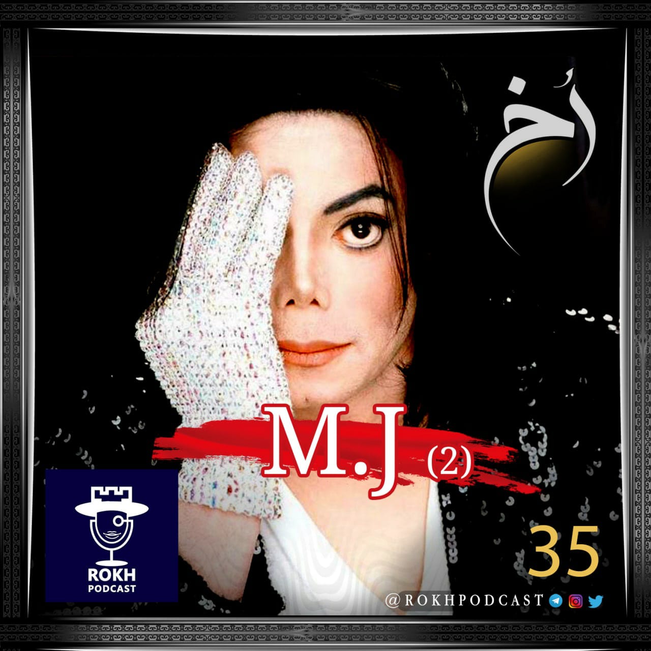 MJ (2) | داستان زندگی مایکل جکسون