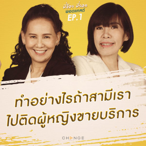 ทำอย่างไรถ้าสามีเราไปติดผู้หญิงขายบริการ