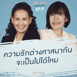 ความรักต่างศาสนากัน จะเป็นไปได้ไหม