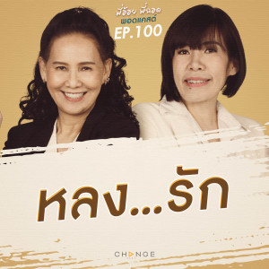 หลง…รัก