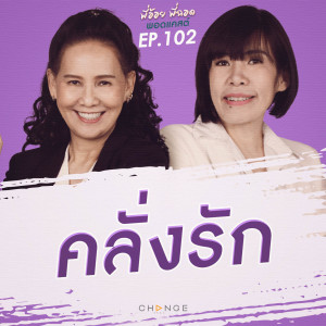 คลั่งรัก