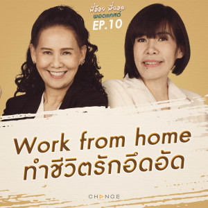 Work From Home ทำชีวิตรักอึดอัด