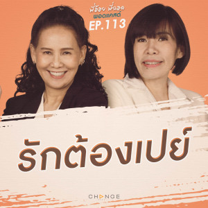 รักต้องเปย์