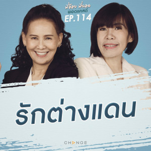 รักต่างแดน