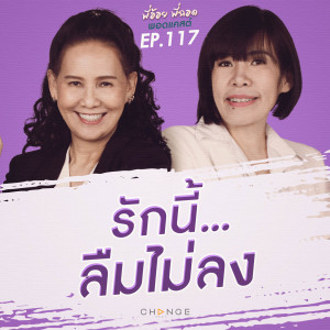 รักนี้…ลืมไม่ลง