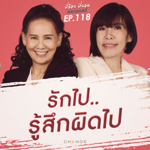 รักไป รู้สึกผิดไป