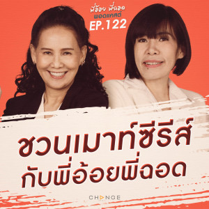 ชวนเมาท์ซีรีส์ กับพี่อ้อยพี่ฉอด