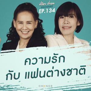 ความรัก กับ แฟนต่างชาติ