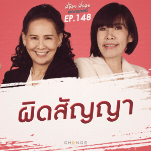 ผิดสัญญา