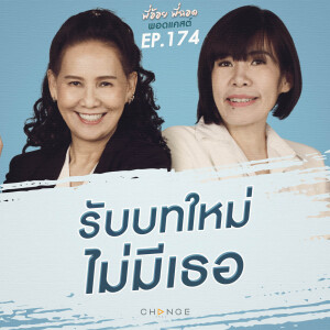 รับบทใหม่ไม่มีเธอ