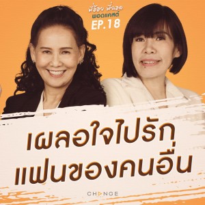 เผลอใจไปรักแฟนของคนอื่น