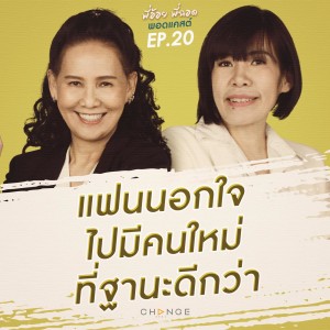 แฟนนอกใจไปมีคนใหม่ที่ฐานะดีกว่า