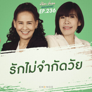 รักไม่จำกัดวัย