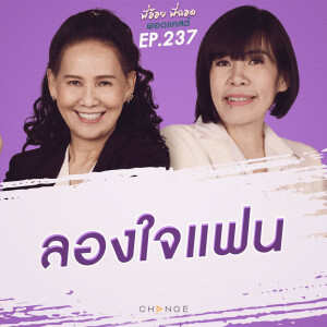 ลองใจแฟน