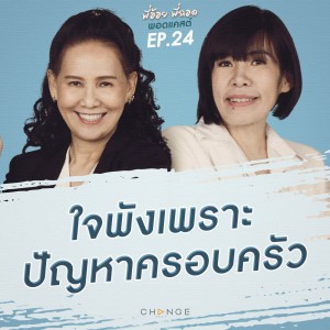 ใจพังเพราะปัญหาครอบครัว