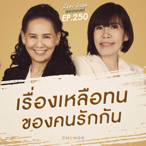 เรื่องเหลือทน ของคนรักกัน