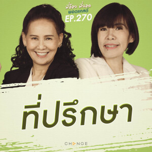 ที่ปรึกษา