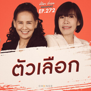 ตัวเลือก