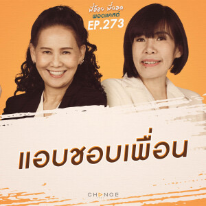 แอบชอบเพื่อน