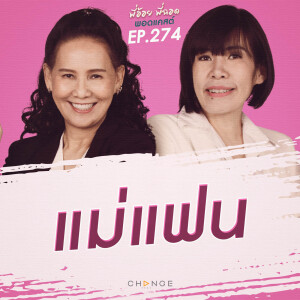 แม่แฟน