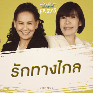 รักทางไกล