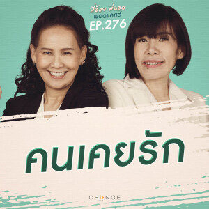 คนเคยรัก