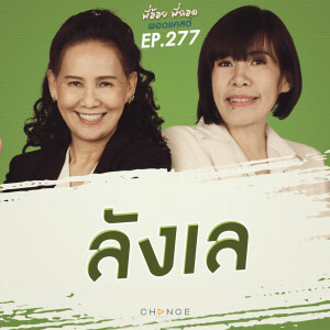 ลังเล
