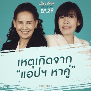 เหตุเกิดจาก “แอปฯ หาคู่”