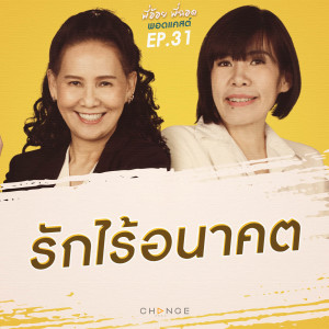 รักไร้อนาคต