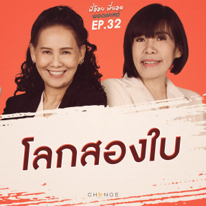 โลกสองใบ