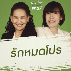 รักหมดโปร