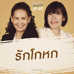 รักโกหก