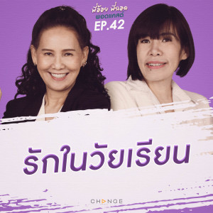 รักในวัยเรียน