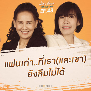 แฟนเก่าที่เรา (และเขา) ยังลืมไม่ได้