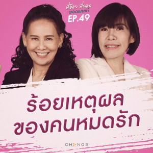 ร้อยเหตุผลของคนหมดรัก