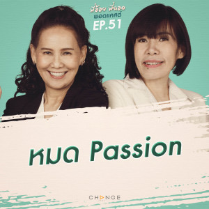 หมด Passion