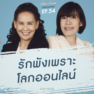 รักพังเพราะโลกออนไลน์