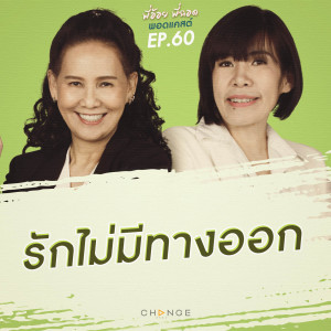 รักไม่มีทางออก