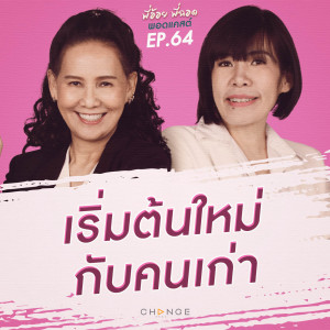 เริ่มต้นใหม่กับคนเก่า