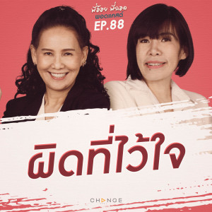 ผิดที่ไว้ใจ