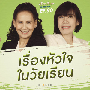 เรื่องหัวใจในวัยเรียน