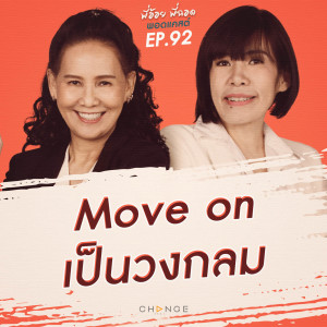 Move on เป็นวงกลม