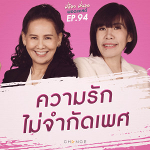 ความรักไม่จำกัดเพศ