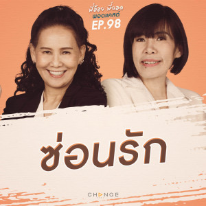 ซ่อนรัก