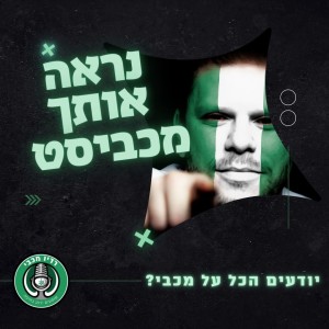 נראה אותך מכביסט | לקראת מכבי נתניה