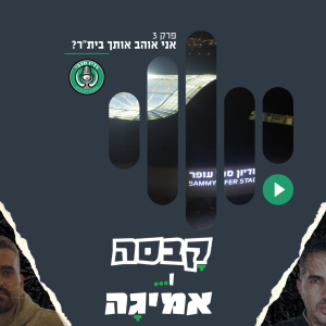 קבסה ואמיגה פרק 3 | אני אוהב אותך בית”ר?