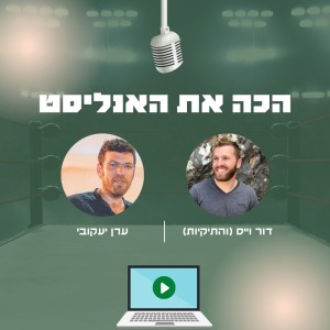 הכה את האנליסט | פרק 5