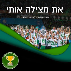 שירים של אלופים | את מצילה אותי 20/21